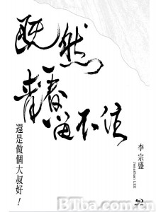 李宗盛：既然青春留不住 (2016) 720P BT磁力 迅雷网盘下载-影音屋