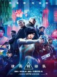 攻壳机动队/Ghost in the Shell