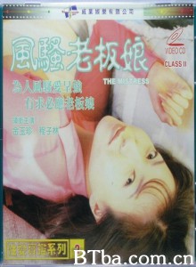 风骚老板娘/性愛寶鑒系列2風騷老板娘/The mistress