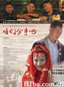 咱们分手吧 Lets Break Up (2017) 1080P BT磁力 迅雷网盘下载