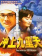 冲上九重天/Destination-9th Heaven