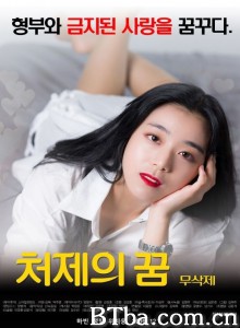 小姨子的梦/A Sister-In-Laws Dream
