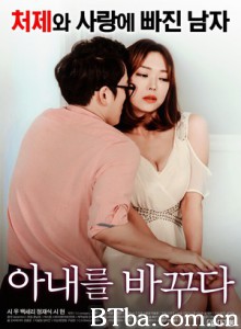 我的妻子/Swapping Wives