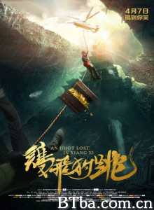 鸡飞狗跳 A Idiot Lost In Xiangxi (2017) 1080P BT磁力 迅雷网盘下载