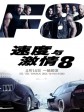 速度与激情8/狂野时速8(港)/玩命关头8(台)