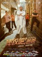 摔跤吧！爸爸/我和我的冠军女儿(台)/Dangal