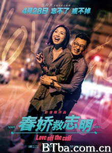春娇救志明 志明与春娇3 Love off the cuff (2017) 1080P/4K BT磁力 迅雷网盘下载