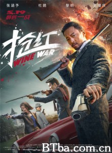 抢红 Z计划 Wine War (2017) 1080P/4K BT磁力 迅雷网盘下载