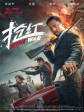 抢红/Z计划/Wine War
