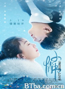 小情书 Puppy Love (2017)  BT磁力 迅雷网盘下载