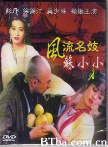 风流名妓苏小小/風流名妓蘇小小/Loving Girl