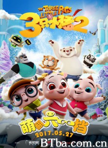 三只小猪2 三只小猪与功夫潘达 (2017)  BT磁力 迅雷网盘下载