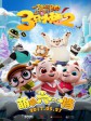 三只小猪2/三只小猪与功夫潘达