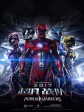 超凡战队/战龙觉醒(港)/金刚战士(台)/Power Rangers