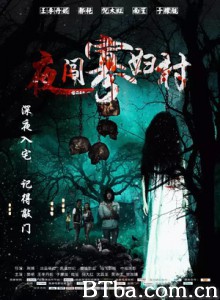 夜闯寡妇村 (2017) 1080P BT磁力 迅雷网盘下载