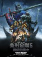 变形金刚5：最后的骑士/变形金刚：终极战士(港)/变形金刚5：最终骑士(台)