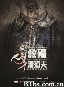 救僵清道夫 尸奔日记 Vampire Cleanup Department (2017) 1080P/720P BT磁力 迅雷网盘下载