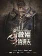 救僵清道夫/尸奔日记/Vampire Cleanup Department
