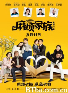 麻烦家族 What a Wonderful Family (2017) 1080P/4K BT磁力 迅雷网盘下载