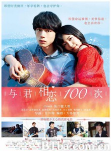 与君相恋100次 The 100th Love with You (2017) 1080P/720P BT磁力 迅雷网盘下载
