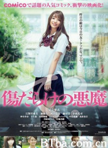 伤痕累累的恶魔 Kizudarake no akuma (2017) 1080P/720P BT磁力 迅雷网盘下载