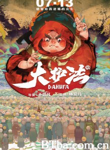 大护法 大护法之黑花生 (2017) 1080P/4K BT磁力 迅雷网盘下载
