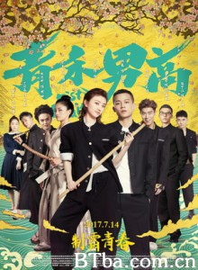 热血高校之青禾男高 (2017) 1080P/4K BT磁力 迅雷网盘下载