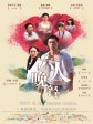 六人晚餐/Youth Dinner