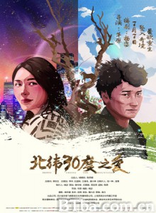 北纬30度之爱 (2017) 1080P BT磁力 迅雷网盘下载