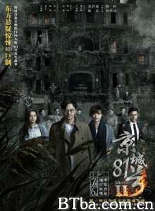 京城81号Ⅱ 京城81号2 (2017) 1080P/4K BT磁力 迅雷网盘下载