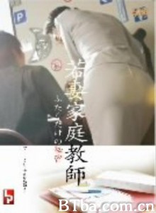 若妻家庭教師 ふたりだけの秘密