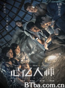 记忆大师 记忆战 催眠大师2 (2017) 1080P/4K BT磁力 迅雷网盘下载