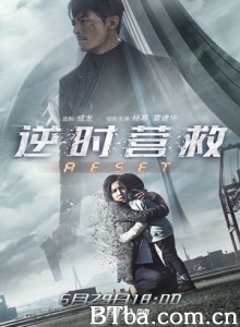 逆时营救 致命倒数 Fatal Countdown: Reset (2017) 1080P/4K BT磁力 迅雷网盘下载