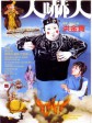 人吓人/The Dead and the Deadly