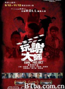 玩谢大师 玩谢大作家 Final Project (2015) 720P BT磁力 迅雷网盘下载
