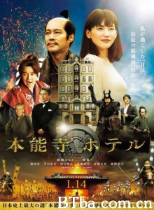 本能寺酒店 本能寺大饭店(台) Honnouji Hotel (2017) 720P BT磁力 迅雷网盘下载