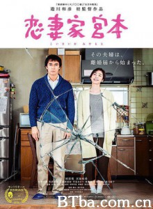 恋妻家宫本 Koisaika Miyamoto (2016) 1080P/720P BT磁力 迅雷网盘下载