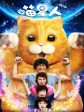 喵星人/Meow