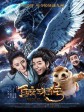 鲛珠传/Legend of the Naga Pearls