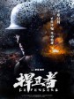 捍卫者/Defenders
