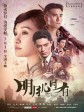 明月几时有/Our Time Will Come