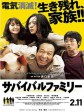 生存家族/求生走佬Family(港)