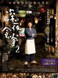 深夜食堂2