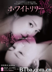 白百合/禁断之百合(港)/白百合之恋(台)
