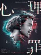 心理罪/Guilty of Mind