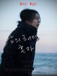 独自在夜晚的海边/等一个人的心湾(港)