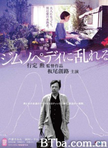 撩乱的裸舞曲/裸舞狂情/Aroused by Gymnopedies