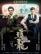 追龙/卧虎2/Chasing the Dragon