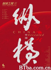 超级工程3：纵横中国/超级工程Ⅲ：纵横中国