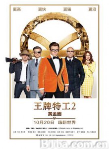王牌特工2：黄金圈/皇家特工：金圈子(港)/金牌特务：机密对决(台)